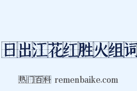 日出江花红胜火组词是什么意思的图片